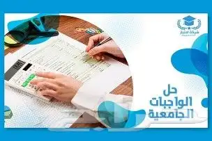 شرح المواد الدراسيه وعمل البحوث والواجبات الدراسيه 0