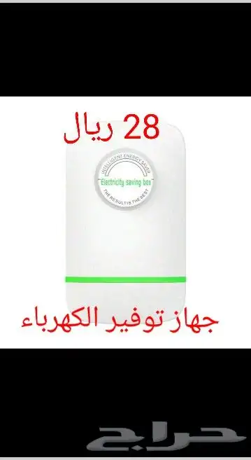 جهاز توفير الكهرباء 28 ريال وحقيقة ما خيال 0
