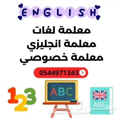 معلمة إنجليزي معلمة خصوصي  الجبيل الصناعية 0