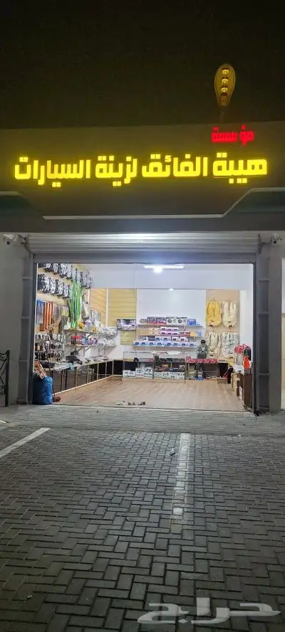 هيبة الفائق لزينة السيارات 0