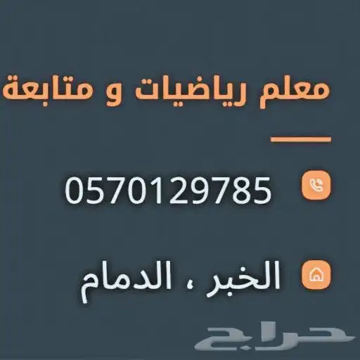 معلم الرياضيات بالخبر 0
