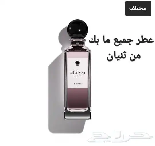 عطر جميع ما بك من ثنيان 0