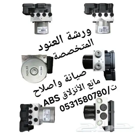 فرامل إصلاح اي بي اس ABS مانع الأنزلاق الفرامل 0