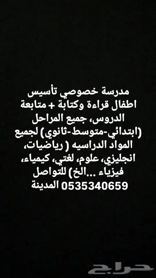 مدرسة خصوصي المدينه 0