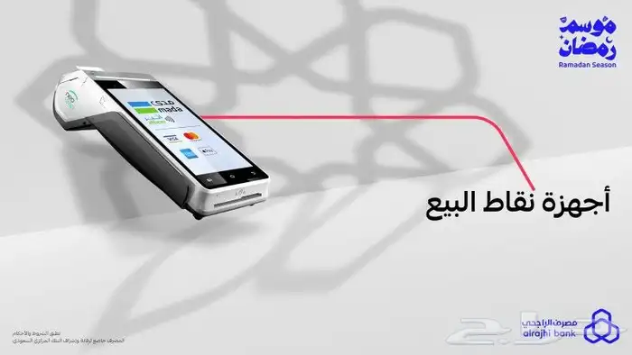 نقاط بيع مدى من مصرف الراجحي مجانا 1