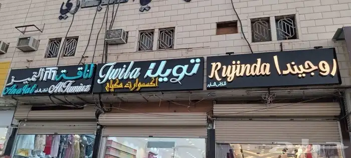 خطاط لوحات حروف بارزه و كلادينج واستيكرات بنرات وفلكسات 2