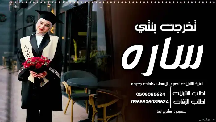 اغاني تخرج  شيلات تخرج  استديو تنفيذشيلات وزفات 0