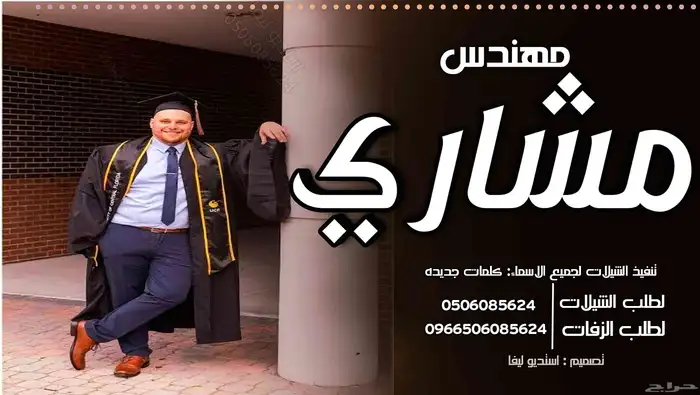 اغاني تخرج  شيلات تخرج  استديو تنفيذشيلات وزفات 1