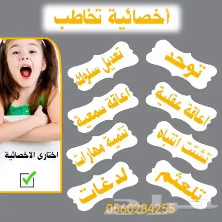 اخصائية تخاطب وتربية خاصه 0
