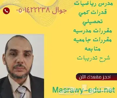 مدرس رياضيات وقدرات كمي وتحصيلي 0