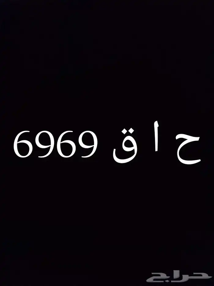 ح ا ق 6969 سوم عام 0