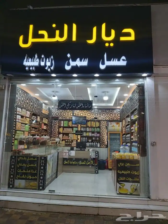 محل عسل سمن زيوت طبيعيه عطاره 0