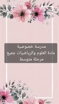 مدرسة خصوصية علوم ورياضيات 0