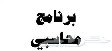 برنامج محاسبي 0
