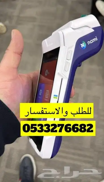جهاز نقاط البيع صرافه شبكه مدى مجان 0