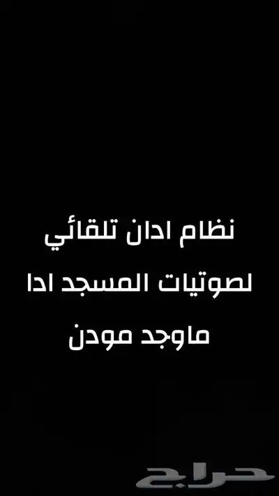 نظام ادان تلقائي لصوتيات المسجد 0
