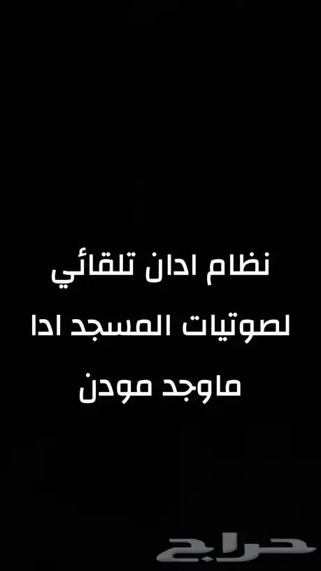 نظام ادان تلقائي لصوتيات المسجد 0