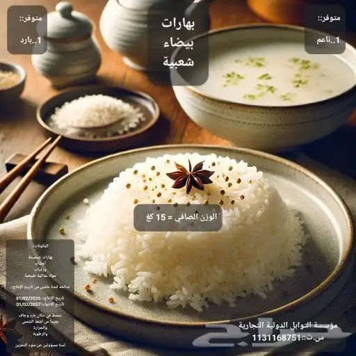 بهارات بيضاء 0