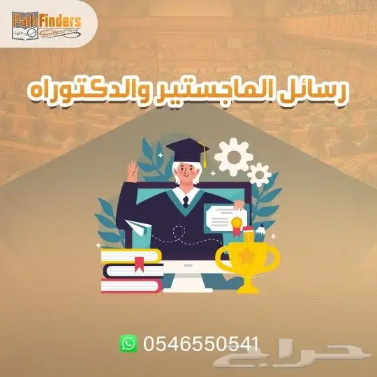 خدمة كتابة رسائل الماجستير والدكتوراه بشكل إحترافي 0