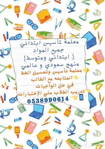 معلمه دروس خصوصيه و تأسيس 0