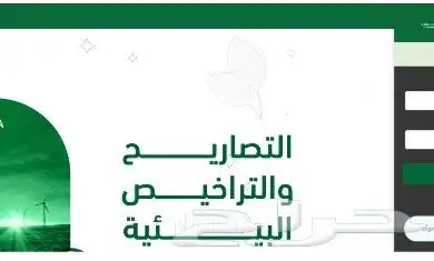 اصدار تصريح وترخيص البيئة 0