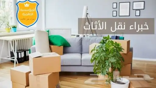 نقل عفش بينبع اقل الاسعار 1