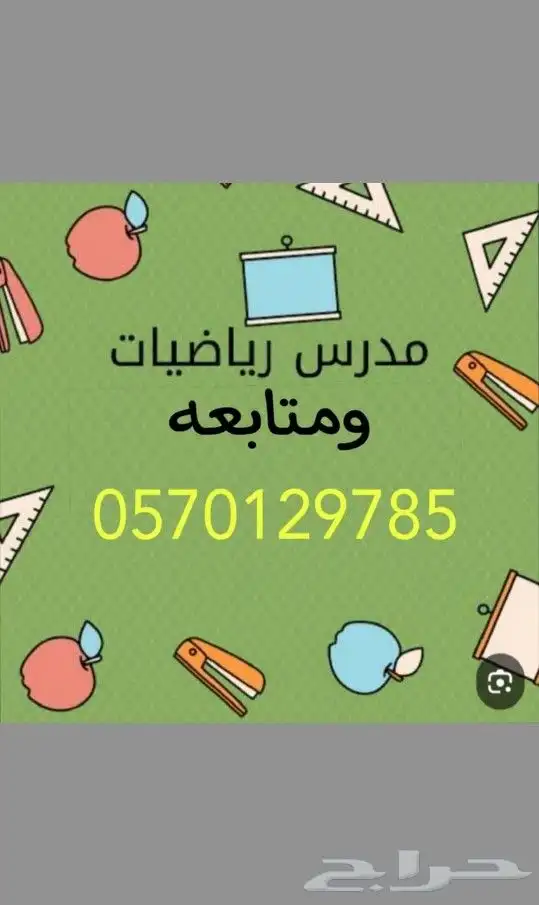 مدرس رياضيات ومتابعة .الخبر 0