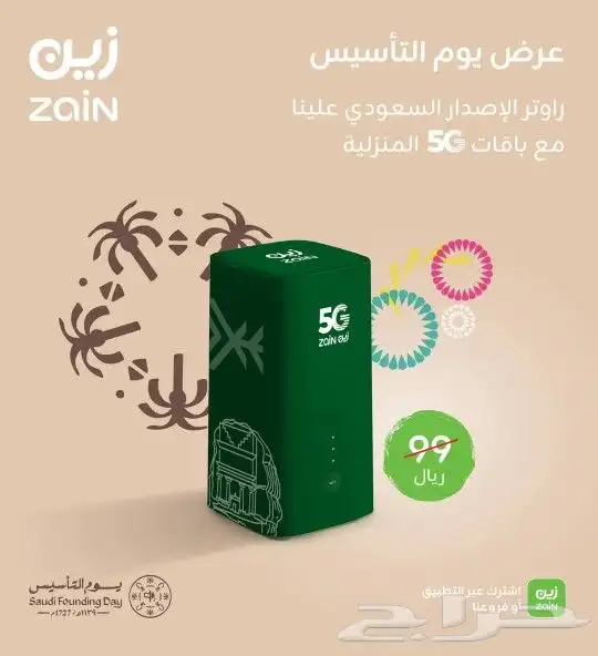عرض خاص راوتر من زين 5G كل شهر 238 0