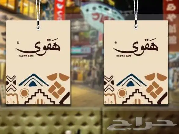 فوحات تعليقات بشعار شركتك - مناديل - علاقه - فواحه 1