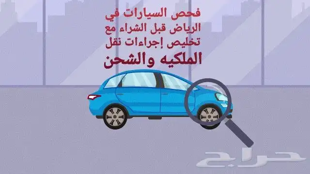 فحص السيارات في الرياض قبل الشراء داخل المزادات 0