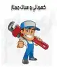 كهربائي سباك باكستاني الشرقيه الدمام والخبر 1