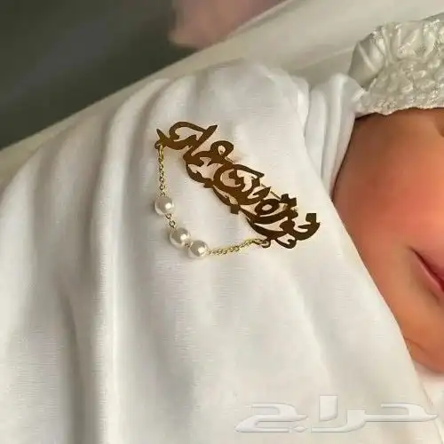 بروشات أطفال مواليد بالاسم 2