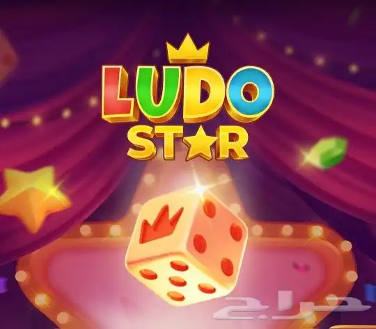 كوينز دعم فلوس جواهر لودو ستار Ludo Star افضل عروض شحن مضمون 0