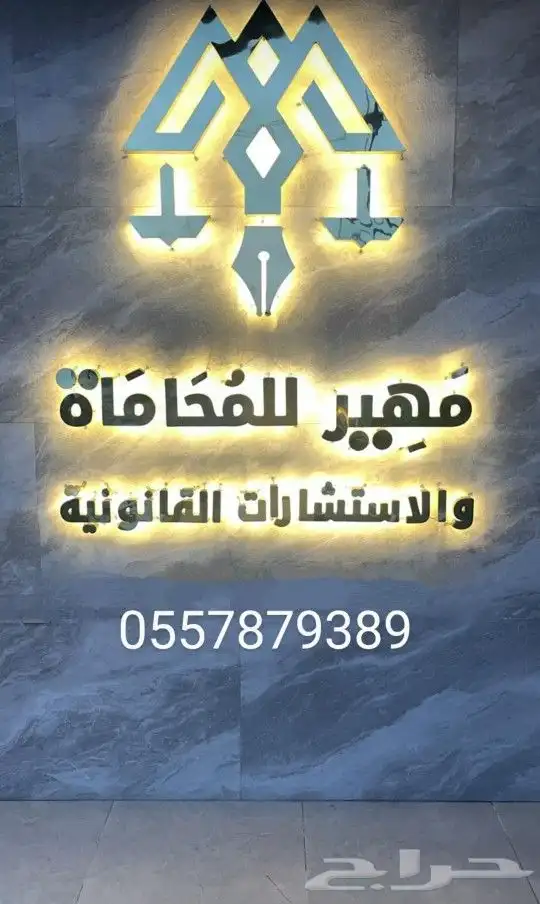 محاماه .استشارات قانونيه . توثيق 0
