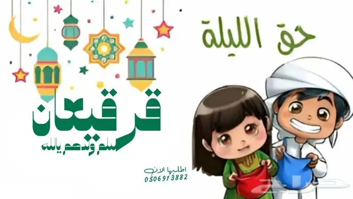 شيلات قرقيعان رمضان المبارك حق اليله   سلم ولدهم يالله 0