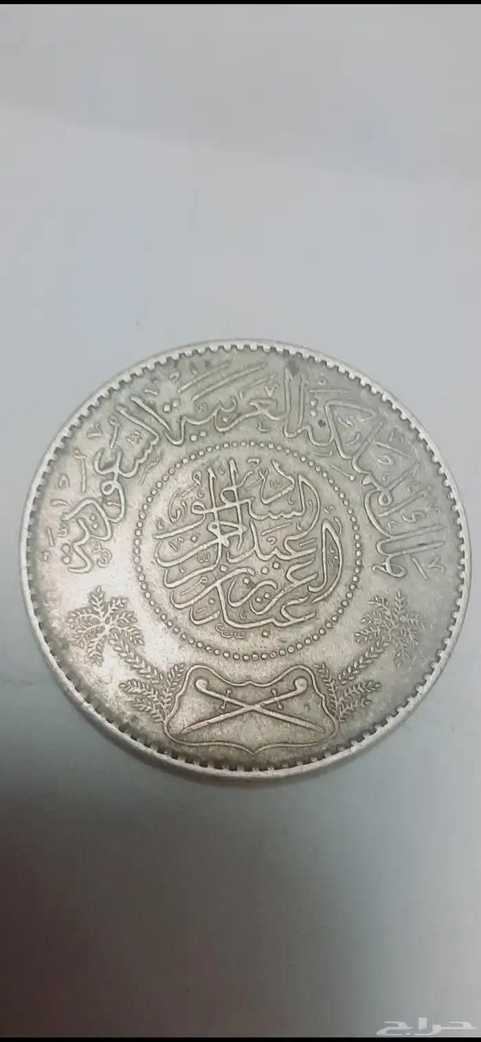 ريال سعودي  من ملكنا المؤسس الملك عبدالعزيز آل سعودرحمة الله 0