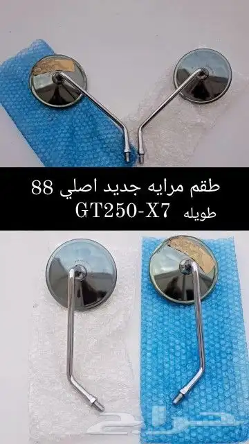 طقم مرايه أصلي وجديد GT250-X7 مكة 0