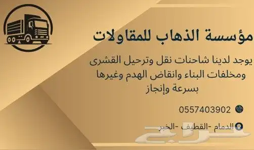 ترحيل هدام ومخلفات بناء وغيرها 0