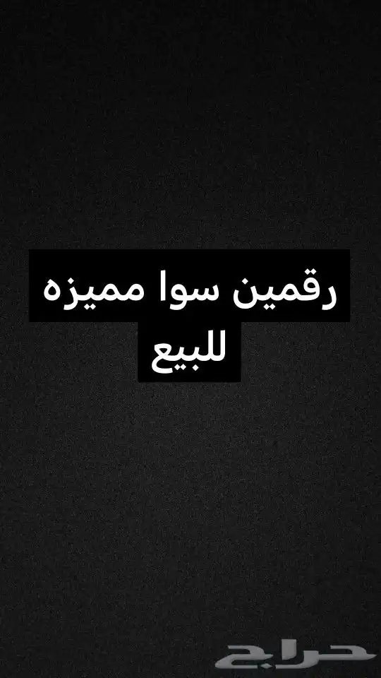 رقمين سوا مميز للبيع 0