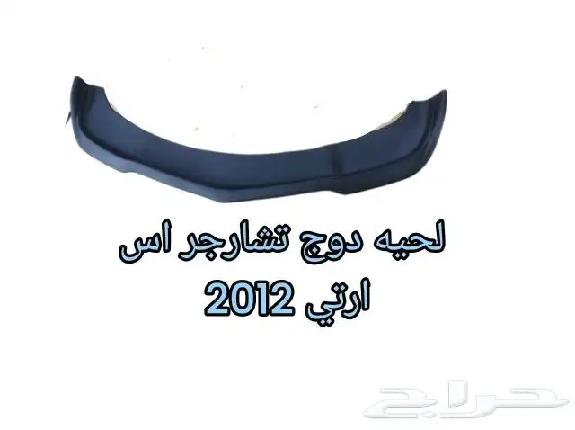 لحيه دوج تشارجر ارتي 2015 9