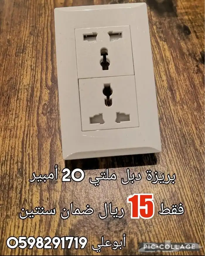 بريزة دبل ملتي 20 أمبير 0