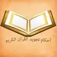 معلمة أحكام تجويد للكبار والاطفال 0
