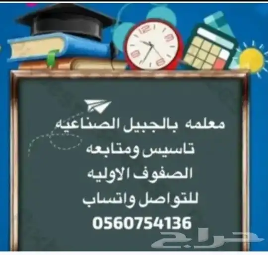 معلمة تأسيس ومتابعة الصفوف الأولية 0