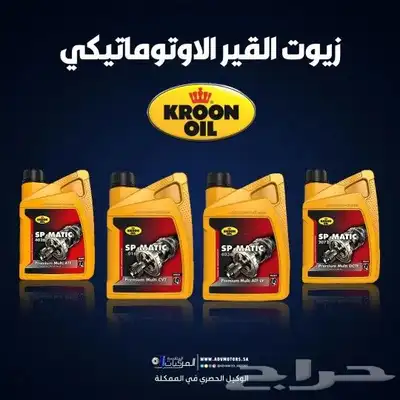 زيت القير الاوتوماتيكي والمحرك والدريكسون من كرون الهولندية 1