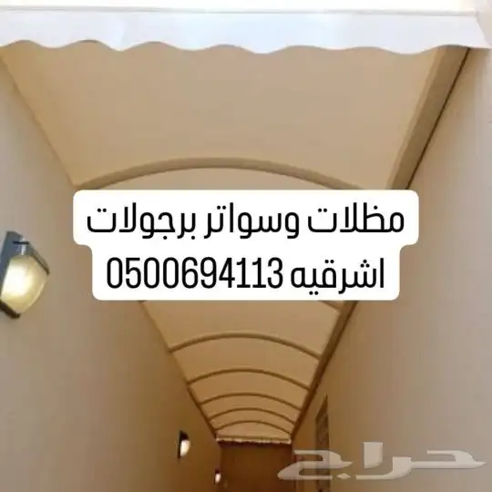 مظلات وسواتر برجولات اشرقيه 0