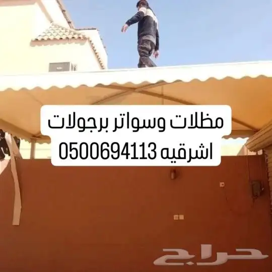 مظلات وسواتر برجولات اشرقيه 1