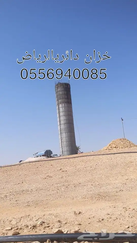 خزان دائريالرياض الخرج رقم الجوال 0