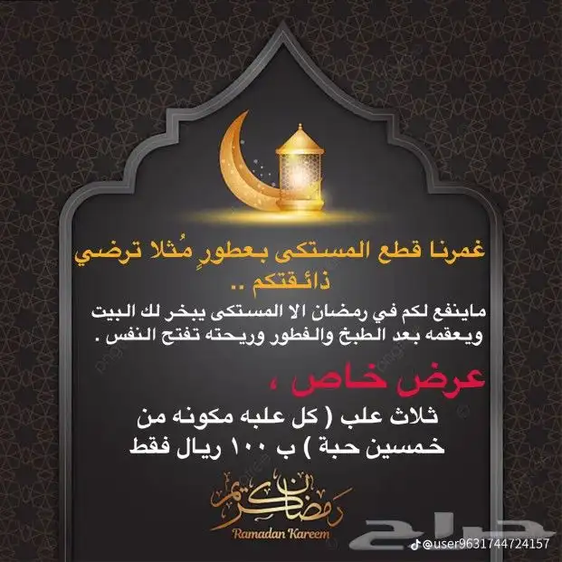 مستكة بروائح جميلة وعروض رمضان الجميلة 0