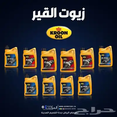 زيت القير الاوتوماتيكي والمحرك والدريكسون من كرون الهولندية 3