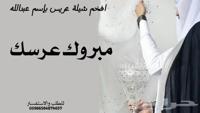 تنفيذ الشيلات باسم العريس و باسم العروس 0